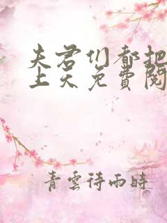 夫君们都把我宠上天免费阅读