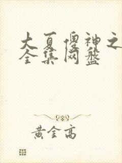 大夏傻神之逆袭全集网盘