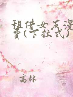 租借女友漫画免费(下拉式)