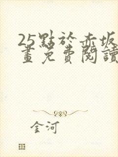 25点于赤坂漫画免费阅读