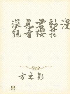 深见君动漫免费观看樱花