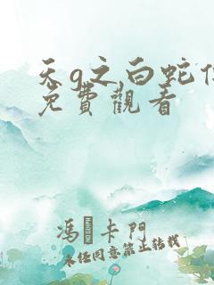 天g之白蛇传说免费观看