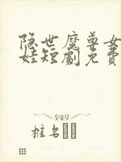 隐世魔尊女帝带娃短剧免费观看全集