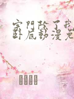 宗门除了我全是卧底动漫免费观看