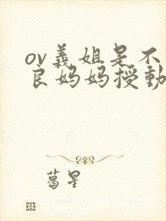 ov义姐是不是良妈妈授动漫第一集吗