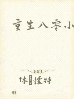 重生八零小军嫂