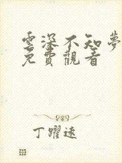 云深不知梦3集免费观看