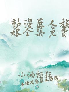 动漫巨人族的新娘全集免费观看