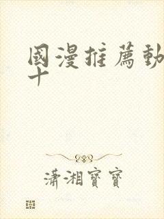 国漫推荐动漫前十