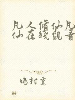 凡人修仙凡人修仙在线观看免费完整观看