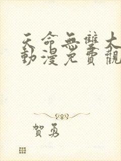 天命无双大反派动漫免费观看