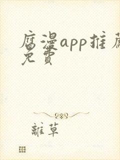 腐漫app推荐免费