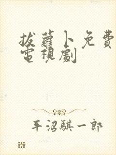 拔萝卜免费高清电视剧