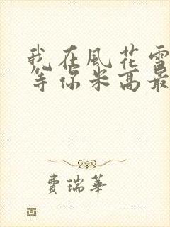 我在风花雪月里等你米高最后和谁在一起