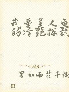 我爱美人鱼的我的冷艳总裁老婆