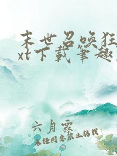 末世召唤狂潮txt下载笔趣阁