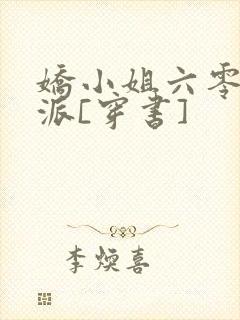 娇小姐六零嫁反派[穿书]