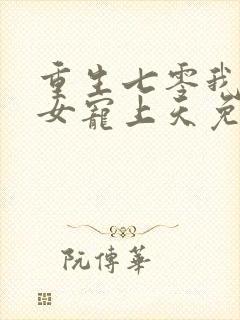 重生七零我把妻女宠上天免费观看