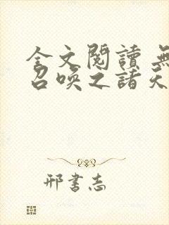 全文阅读 无双召唤之诸天神魔