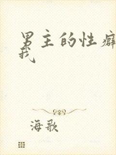 男主的性癖总是我
