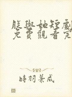 朕与她短剧全集免费观看完整版