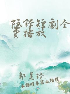 隐锋短剧全集免费播放