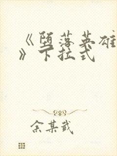 《堕落英雄龙宙》下拉式