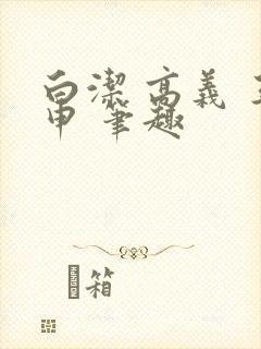 白洁 高义 王申 笔趣