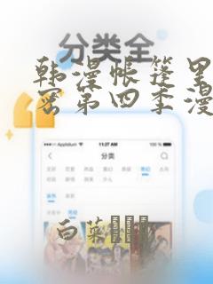 韩漫帐篷里的秘密第四季漫画：结局+番外