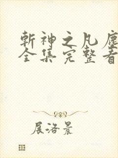 斩神之凡尘神域全集完整看