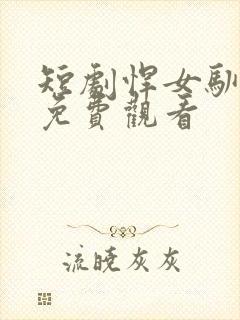 短剧悍女驯夫录免费观看