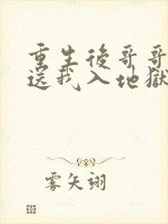 重生后哥哥亲手送我入地狱免费阅读