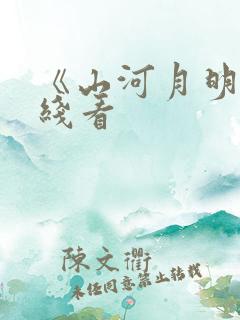 《山河月明》在线看