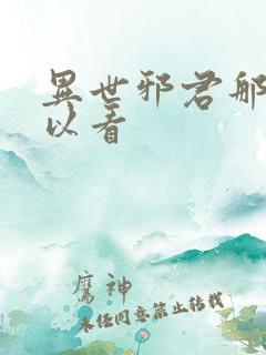 异世邪君那里可以看