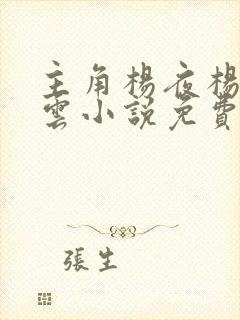 主角杨夜杨秀江云小说免费阅读