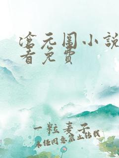 沧元图小说在线看免费