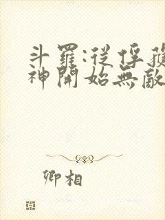 斗罗:从俘获女神开始无敌在线阅读阅读全文