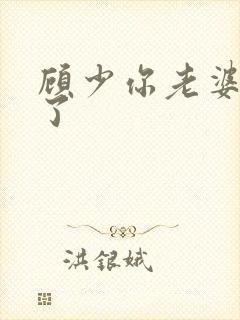 顾少你老婆重生了