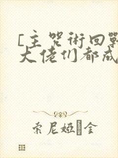 [主咒术回战]大佬们都成了我的咒术