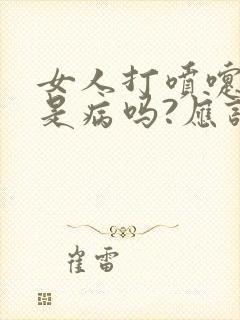 女人打喷嚏漏尿是病吗?应该怎么办