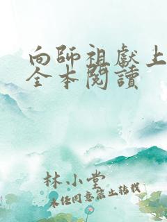 向师祖献上咸鱼全本阅读