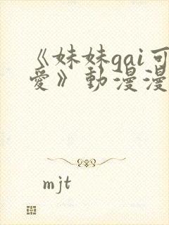 《妹妹gai可爱》动漫漫