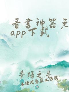 看书神器免费版app下载