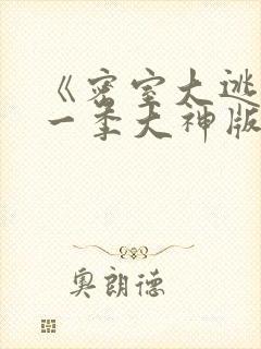 《密室大逃脱第一季大神版》综艺