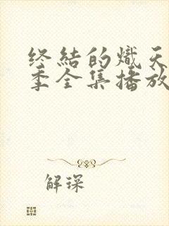 终结的炽天使三季全集播放