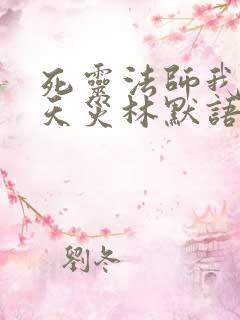 死灵法师我即是天灾林默语
