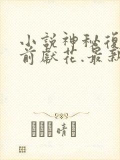 小说神秘复苏佛前献花.最新章节在线