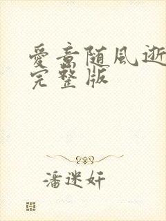 爱意随风逝短剧完整版