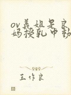 ov义姐是良妈妈授乳中动漫大结局