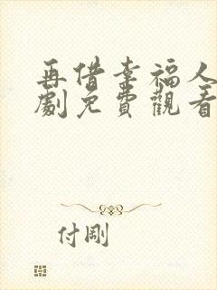 再借幸福人生短剧免费观看